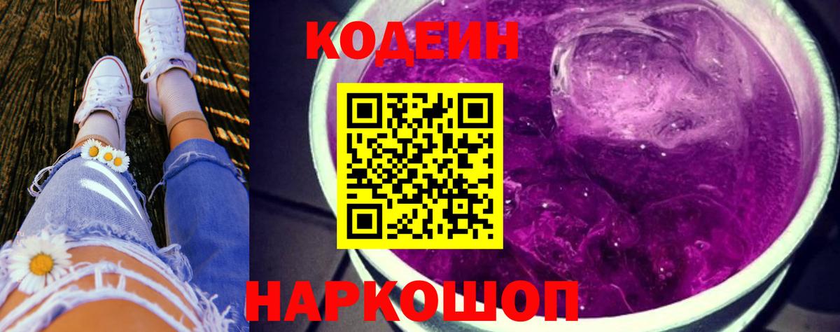 Зеленодольск  Кодеин напиток Lean (лин)  Кодеиновый сироп Lean Purple Drank  Вход с VPN 